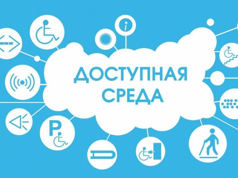 Доступная среда.