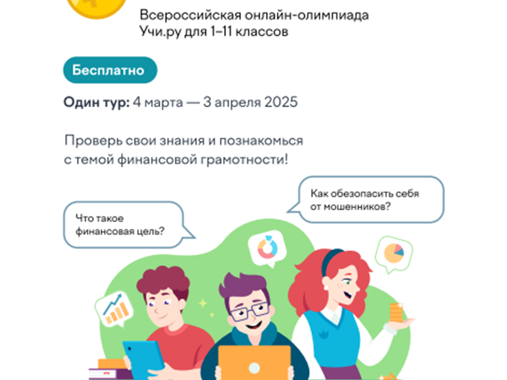 Финансовая грамотность: олимпиада для школьников.