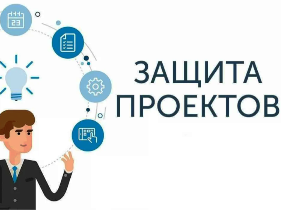 Защита индивидуальных проектов в восьмых и десятых классах..