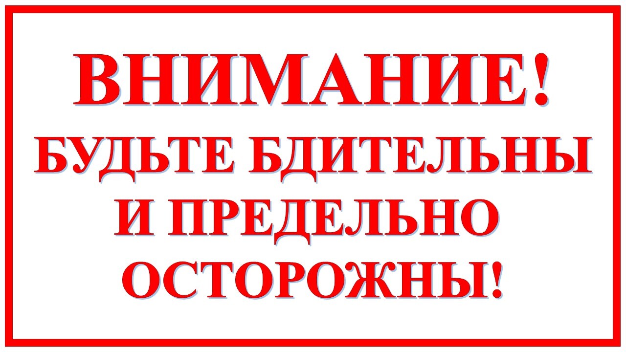 Осторожно, звонят мошенники!.