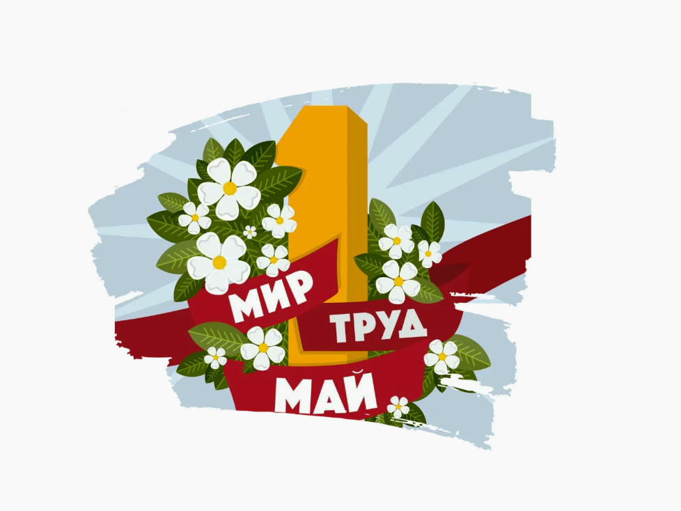 Праздник Весны и Труда.