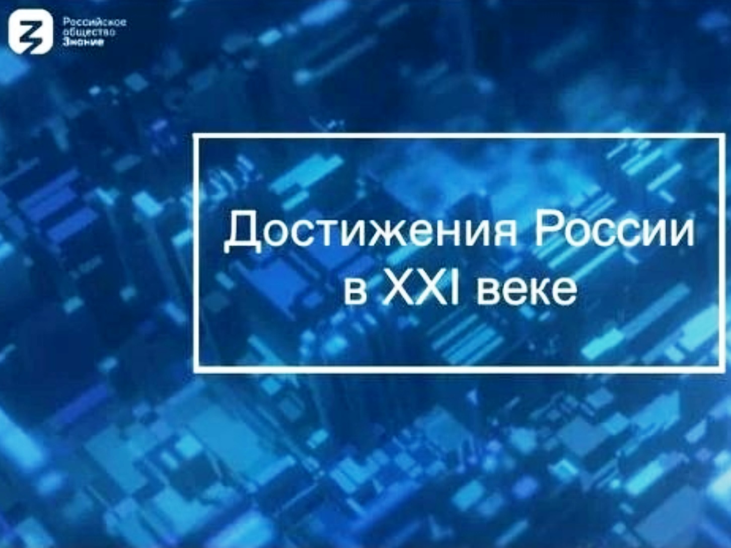 На базе «Точки роста» прошла акция «Достижения России», организованная Российским обществом «Знание»..