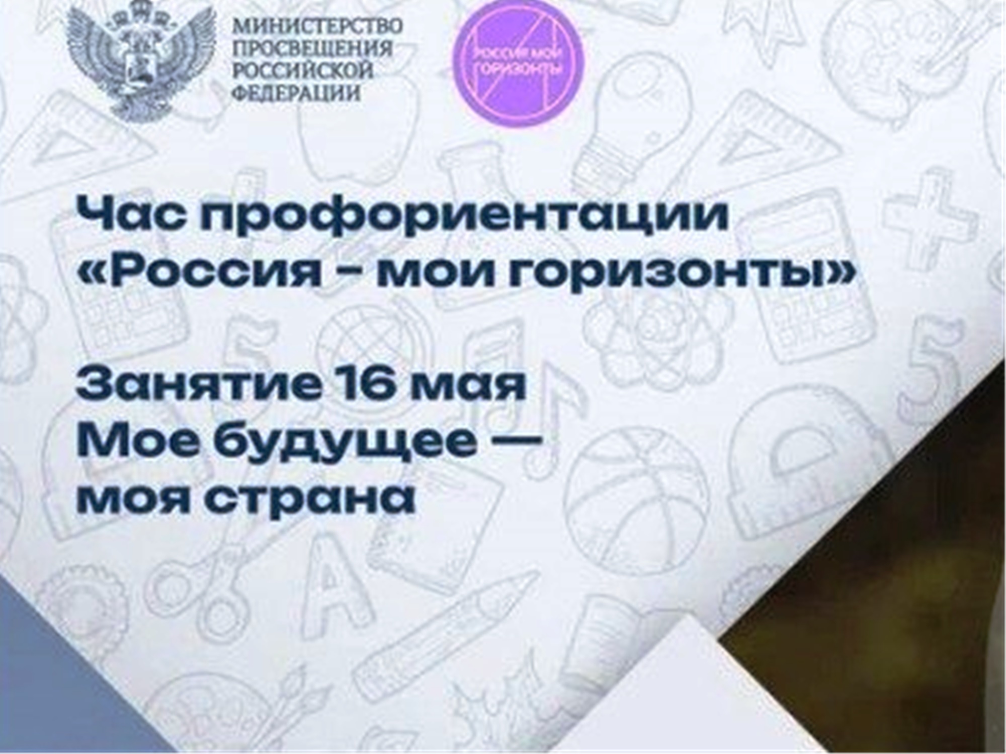 Тема занятия «Россия — новые горизонты»: «Моё будущее — это моя страна»..