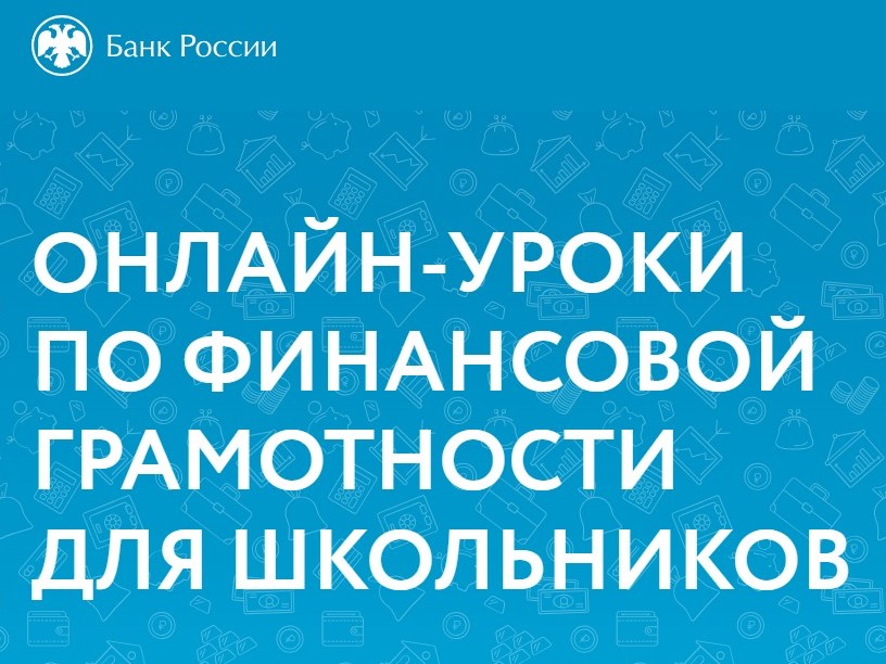 Осенняя сессия онлайн-уроков по финансовой грамотности..