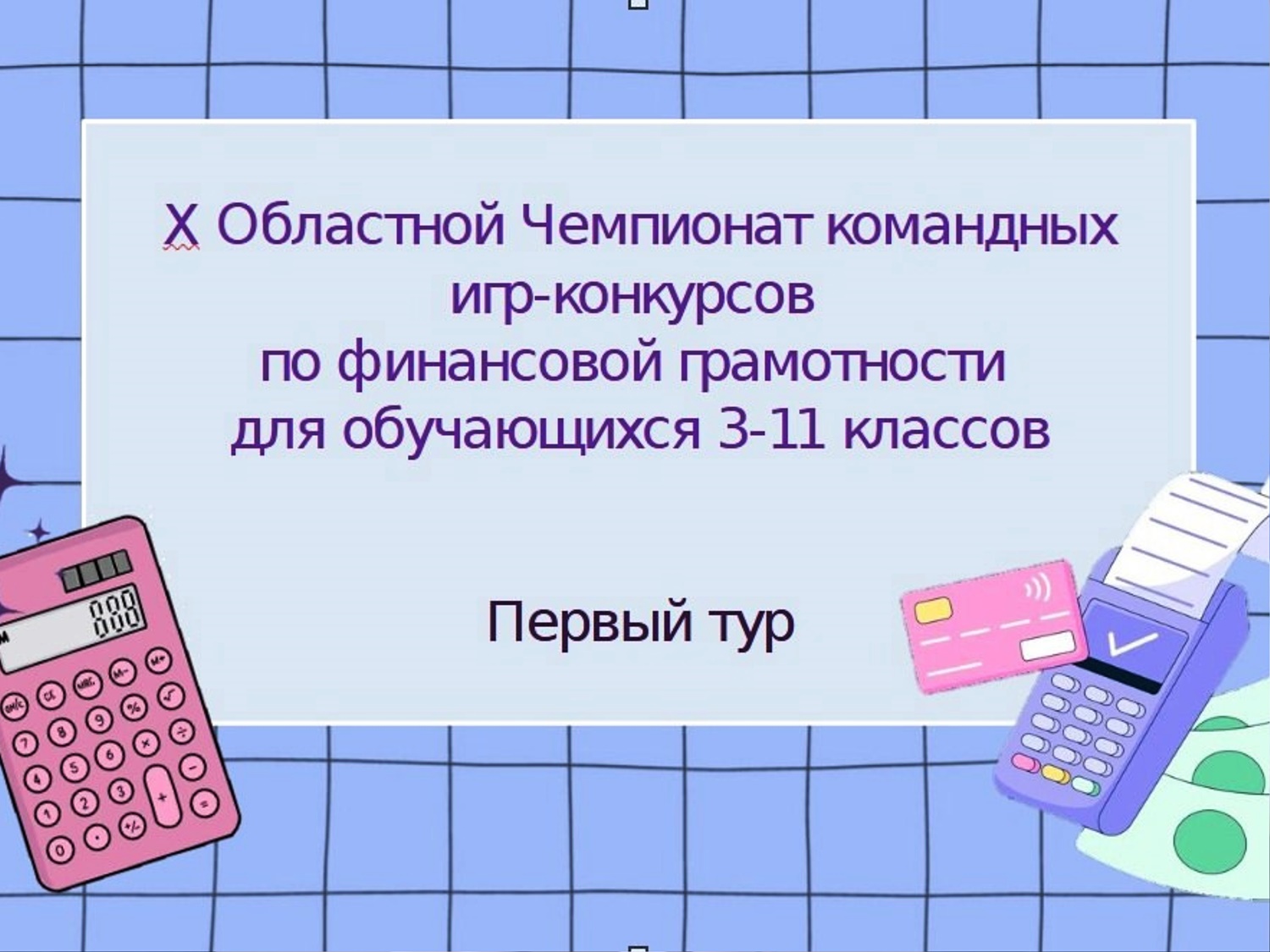 I тур Х Областного Чемпионата по финансовой грамотности прошёл в нашей школе.