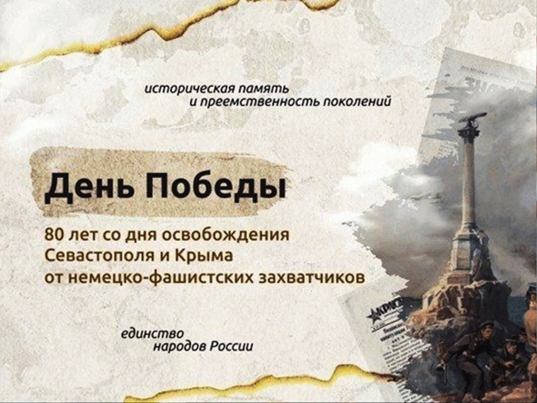«Разговоры о важном». Тема: «80 лет со дня освобождения Севастополя и Крыма от немецко-фашистских захватчиков»..