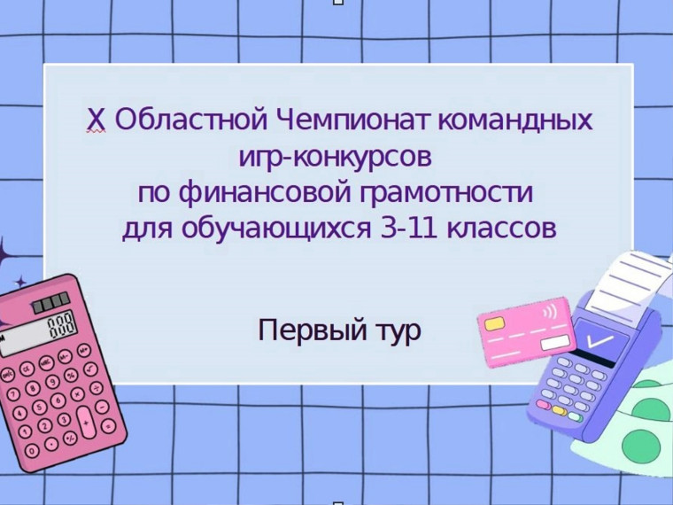 I тур Х Областного Чемпионата по финансовой грамотности прошёл в нашей школе.