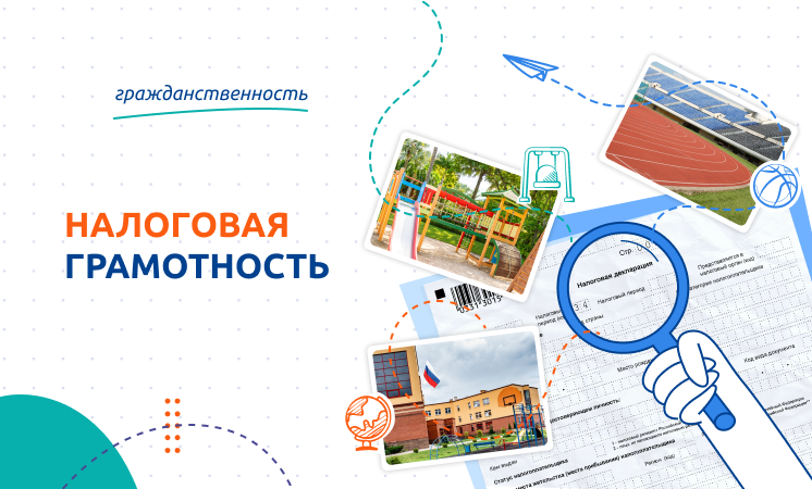 Урок «Разговоры о важном»: налоги и налоговая грамотность.