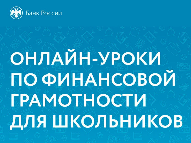 Проект "Онлайн-уроки финансовой грамотности": равный доступ к знаниям для старшеклассников.