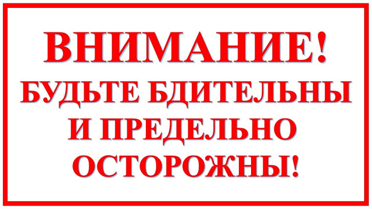 Осторожно, звонят мошенники!.