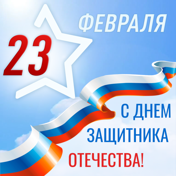 С Днем защитника Отечества.