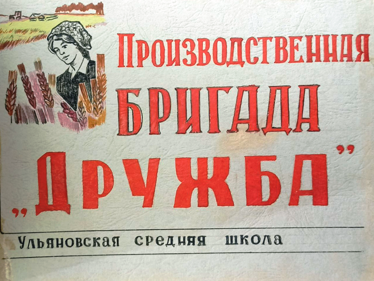 «Бригада „Дружба“: школа трудового подвига и дружбы».