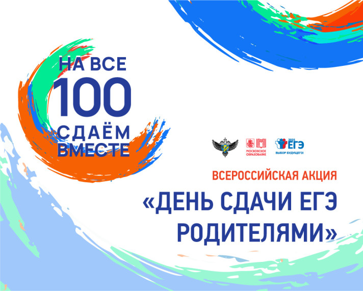 20 марта родители обучающихся 11 класса приняли участие во Всероссийской акции «Сдаем вместе. День сдачи ЕГЭ родителями».