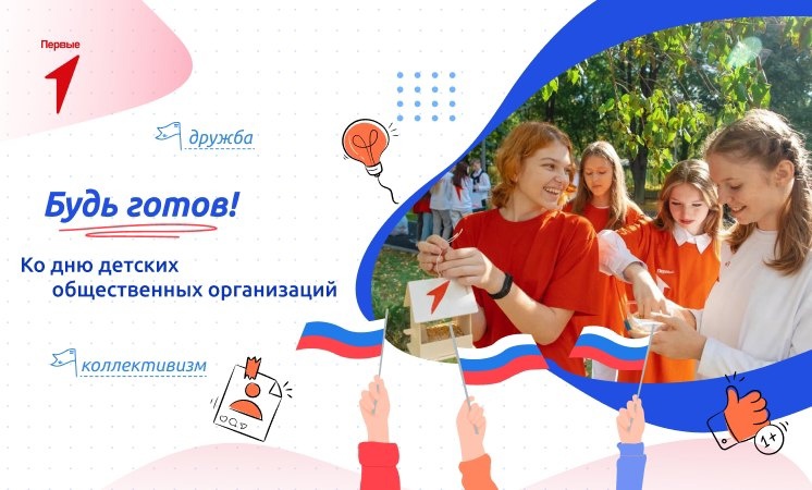 «Разговоры о важном» на тему «Будь готов! Ко дню детских общественных организаций»..