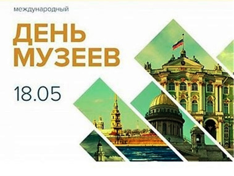18 мая — Международный день музеев..